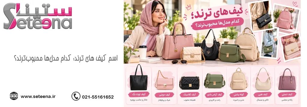 اسم کیف های ترند؛ کدام مدلها محبوبترند؟