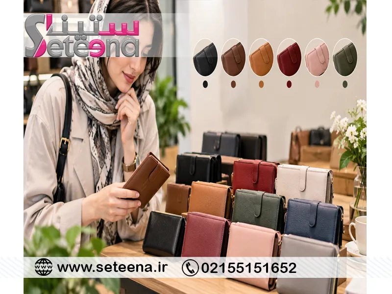 بهترین رنگ برای کیف پول زنانه چرمی کدام است؟