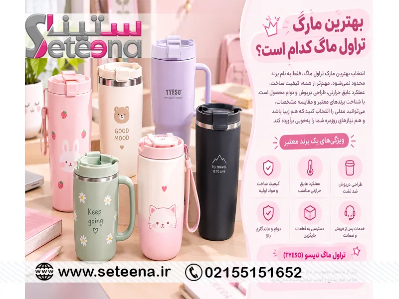 بهترین مارک تراول ماگ کدام است؟