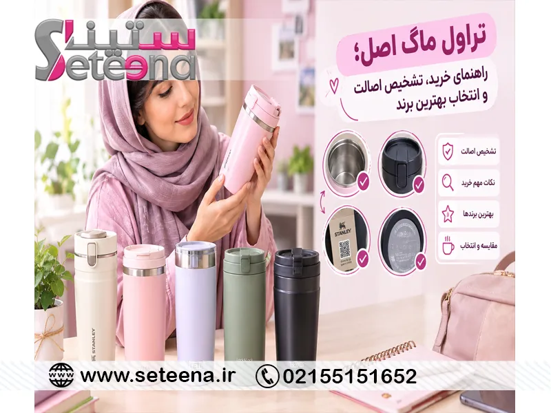 تراول ماگ اصل؛ راهنمای خرید، تشخیص اصالت و انتخاب بهترین برند