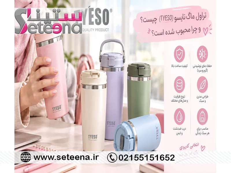 تراول ماگ تایسو (TYESO) چیست و چرا محبوب شده است؟
