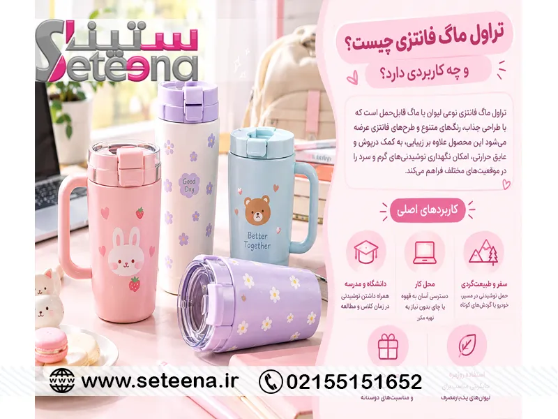 تراول ماگ فانتزی چیست و چه کاربردی دارد؟