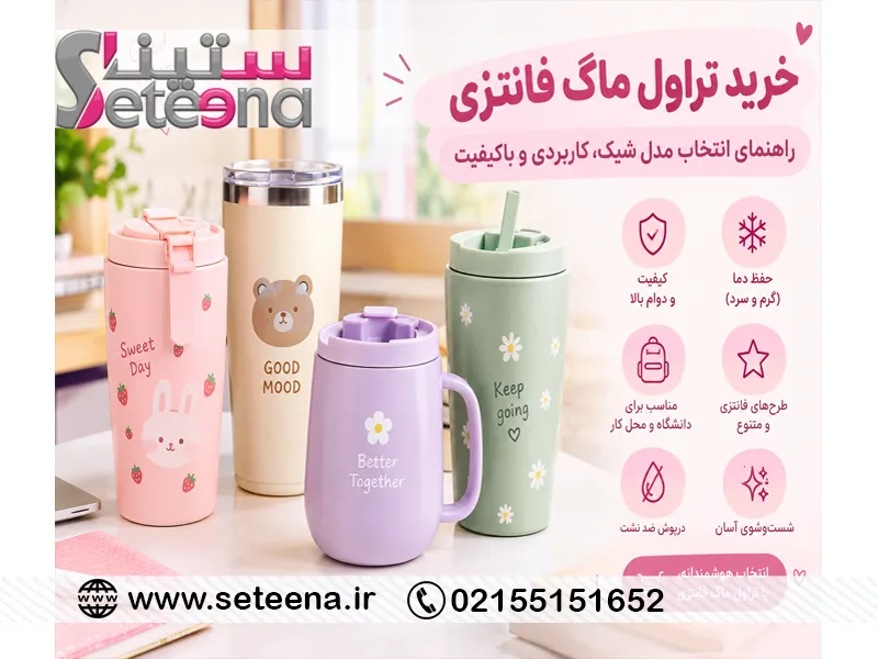 خرید تراول ماگ فانتزی از ستینا