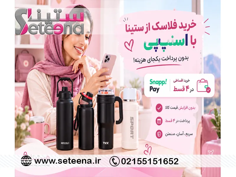 خرید فلاسک از ستینا با اسنپ پی؛ بدون پرداخت یکجای هزینه