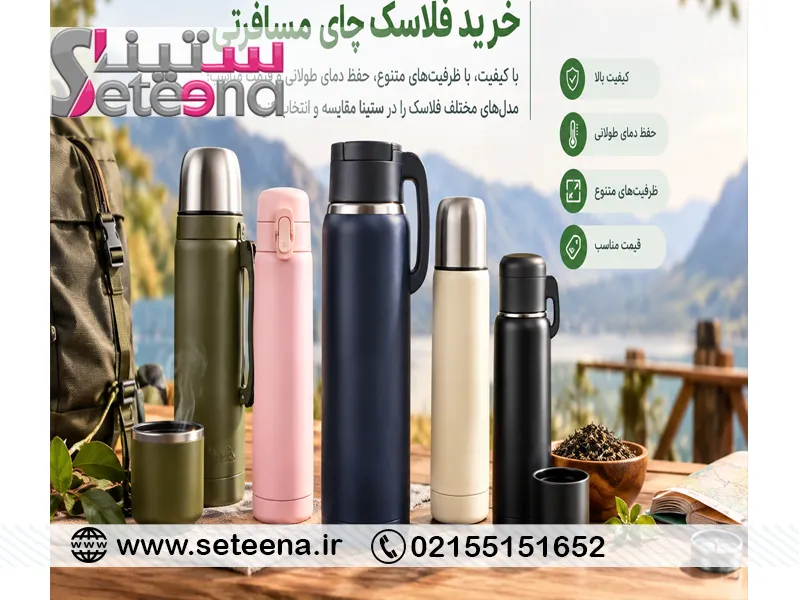 خرید فلاسک چای مسافرتی