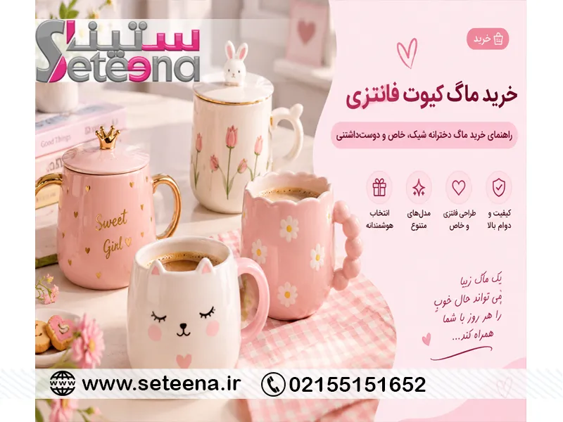 خرید آنلاین ماگ فانتزی دخترانه؛ چطور انتخاب مطمئنتری داشته باشیم؟