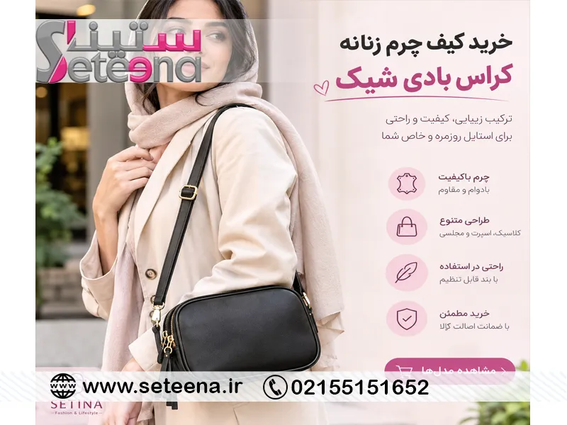 خرید کیف چرم زنانه کراس بادی شیک