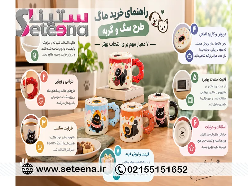 راهنمای خرید ماگ طرح سگ و گربه؛ ۷ معیار مهم