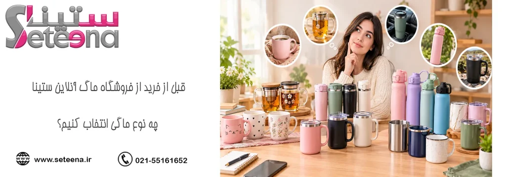 قبل از خرید از فروشگاه ماگ آنلاین ستینا چه نوع ماگی انتخاب کنیم؟