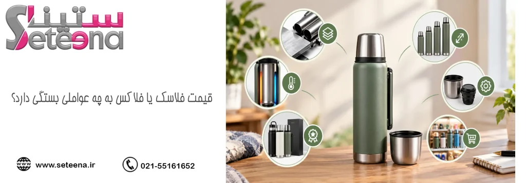 قیمت فلاسک یا فلاکس به چه عواملی بستگی دارد؟
