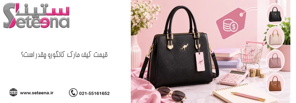 قیمت کیف مارک کانگورو چقدر است؟