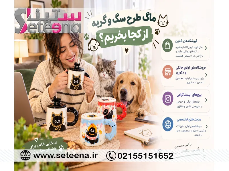ماگ طرح سگ و گربه را از کجا بخریم؟