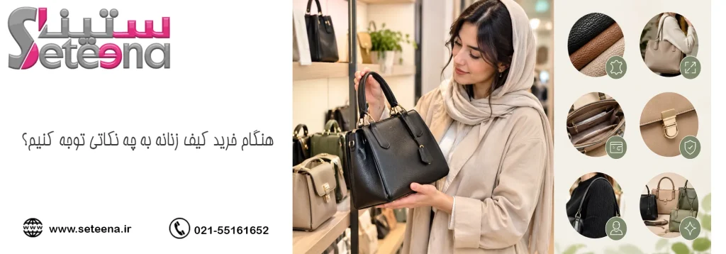 هنگام خرید کیف زنانه به چه نکاتی توجه کنیم؟