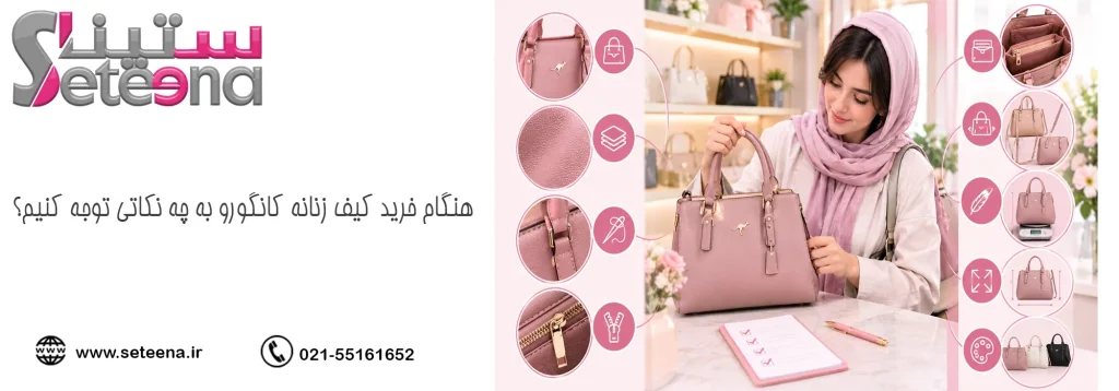 هنگام خرید کیف زنانه کانگورو به چه نکاتی توجه کنیم؟