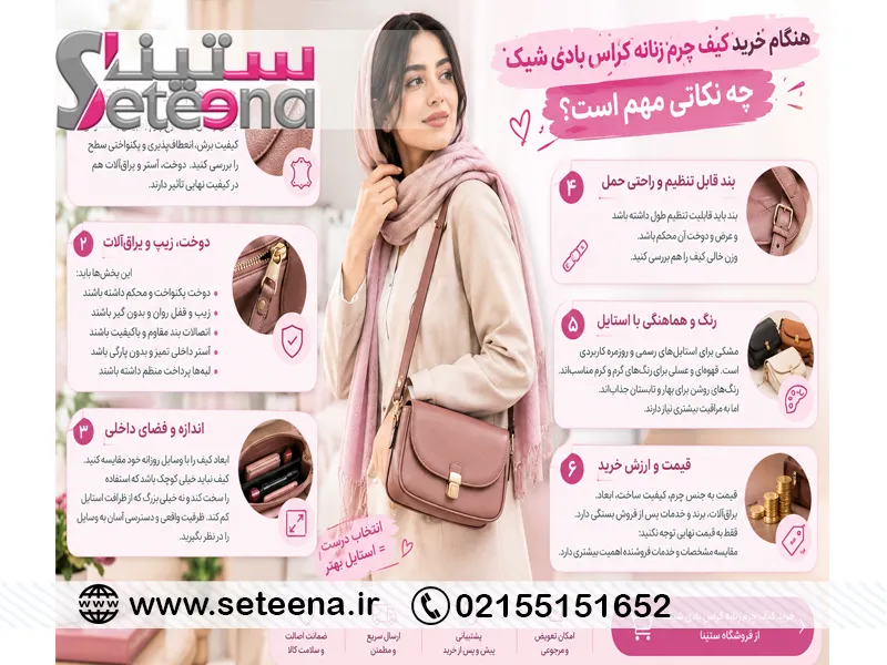 هنگام خرید کیف چرم زنانه کراس بادی شیک چه نکاتی مهم است؟