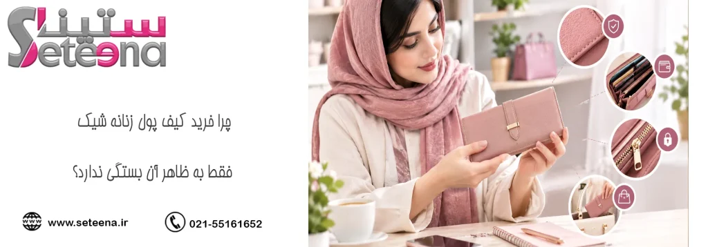 چرا خرید کیف پول زنانه شیک فقط به ظاهر آن بستگی ندارد؟