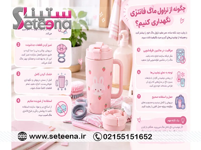 چگونه از تراول ماگ فانتزی نگهداری کنیم؟