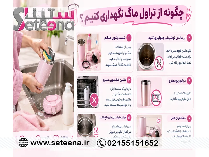 چگونه از تراول ماگ نگهداری کنیم؟