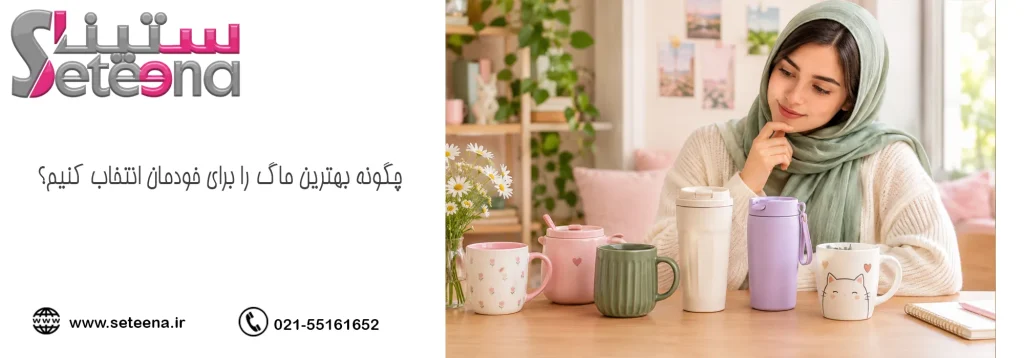 چگونه بهترین ماگ را برای خودمان انتخاب کنیم؟
