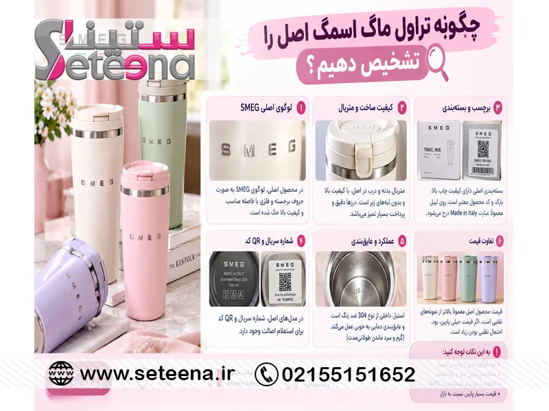 چگونه تراول ماگ اسمگ اصل را تشخیص دهیم؟