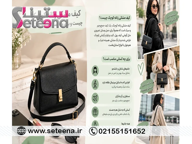کیف مشکی زنانه کوچک چیست و برای چه کسانی مناسب است؟