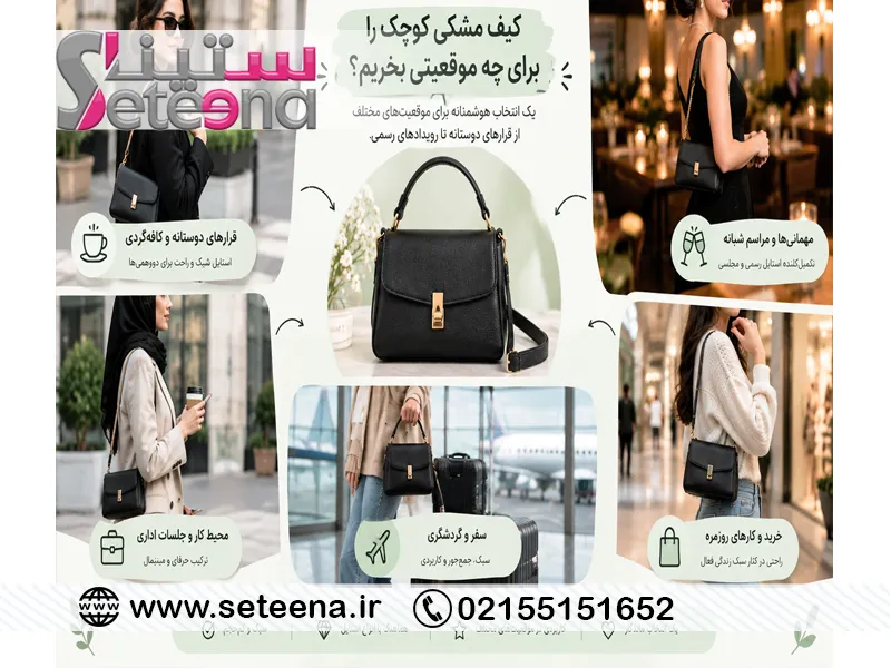 کیف مشکی کوچک را برای چه موقعیتی بخریم؟