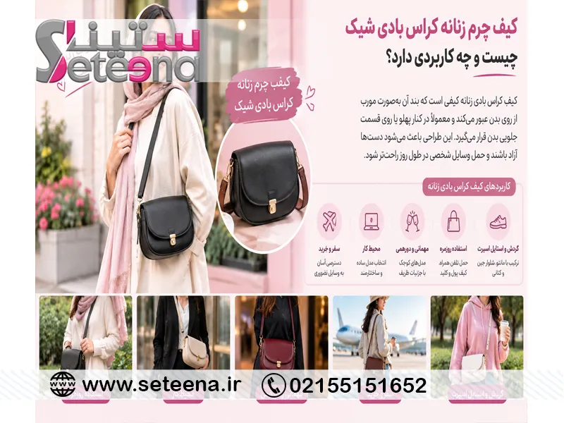 کیف چرم زنانه کراس بادی شیک چیست و چه کاربردی دارد؟