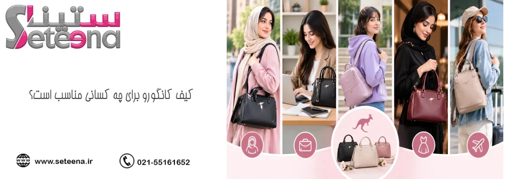 کیف کانگورو برای چه کسانی مناسب است؟
