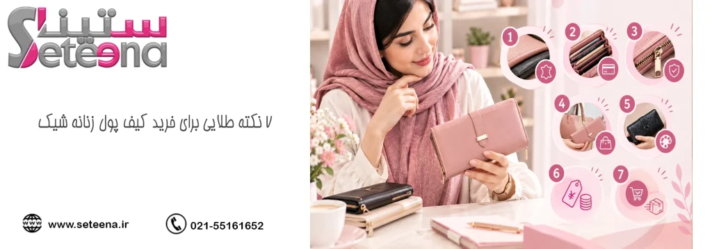 ۷ نکته طلایی برای خرید کیف پول زنانه شیک